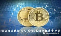 深入解析云链区块链钱包
