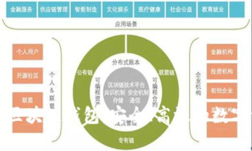 深入解析云链区块链钱包：安全、高效的数字资产管理工具