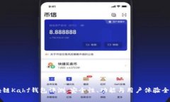 区块链Kahf钱包评测：安全