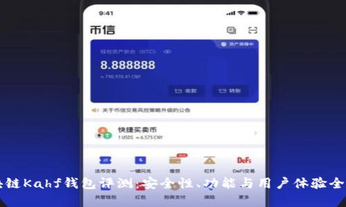 区块链Kahf钱包评测：安全性、功能与用户体验全解析