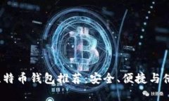 2023年最佳比特币钱包推荐