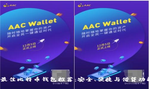 2023年最佳比特币钱包推荐：安全、便捷与借贷功能全解析