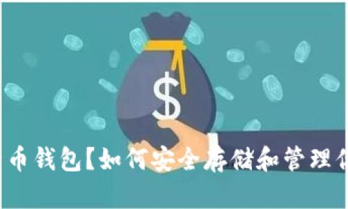 什么是比特币钱包？如何安全存储和管理你的比特币？