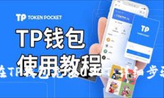 如何在TP钱包充值USDT：详