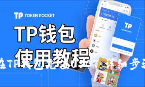 如何在TP钱包充值USDT：详细步骤指南