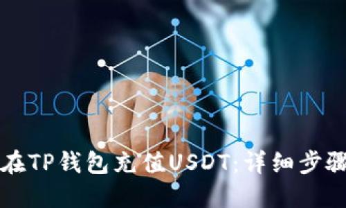 如何在TP钱包充值USDT：详细步骤指南