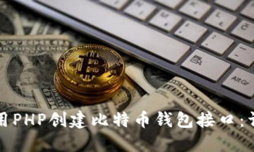 如何使用PHP创建比特币钱包接口：详细指南