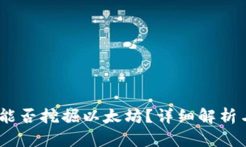 : Ufi钱包能否挖掘以太坊？详细解析与实用指南