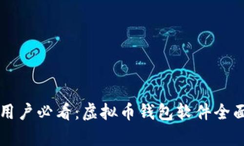 苹果用户必看：虚拟币钱包软件全面解析