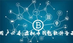 苹果用户必看：虚拟币钱