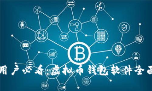 苹果用户必看：虚拟币钱包软件全面解析