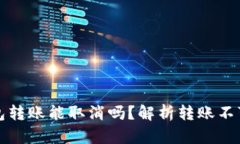 以太坊钱包转账能取消吗