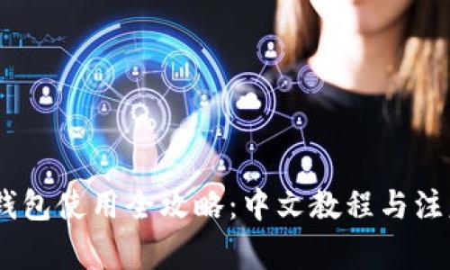 USDT钱包使用全攻略：中文教程与注意事项