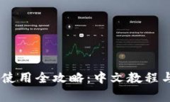 USDT钱包使用全攻略：中文