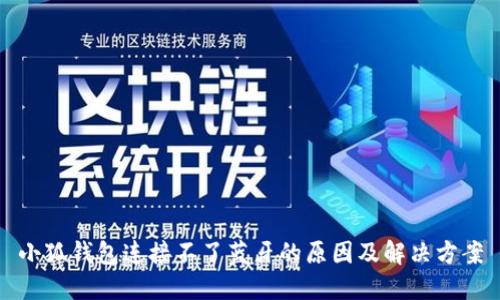 小狐钱包连接不了蓝牙的原因及解决方案