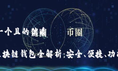 思考一个且的优质

GEC区块链钱包全解析：安全、便捷、功能全面