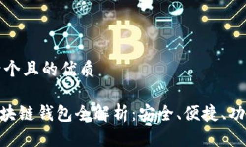 思考一个且的优质

GEC区块链钱包全解析：安全、便捷、功能全面