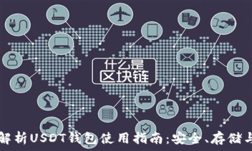   
全面解析USDT钱包使用指南：安全、存储与交易