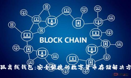 小狐离线钱包：安全便捷的数字货币存储解决方案