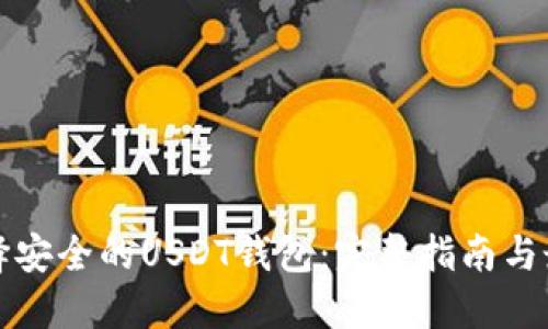 如何选择安全的USDT钱包：完整指南与最佳实践