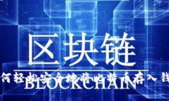 如何轻松安全地将比特币