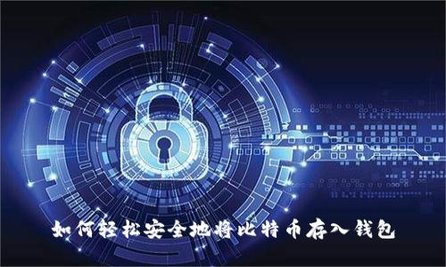 如何轻松安全地将比特币存入钱包