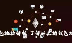 ### 以太坊钱包地址解析：