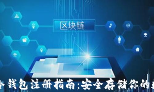 
比特币冷钱包注册指南：安全存储你的数字资产