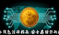 比特币冷钱包注册指南：