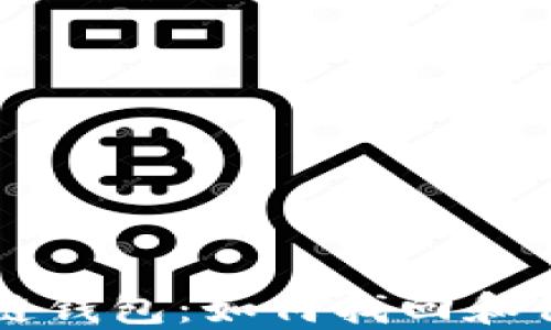 
忘记密码的区块链钱包：如何找回和保护你的数字资产