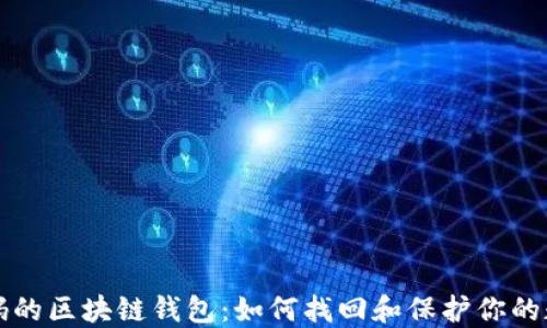 
忘记密码的区块链钱包：如何找回和保护你的数字资产