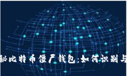 : 揭秘比特币僵尸钱包：如何识别与应对
