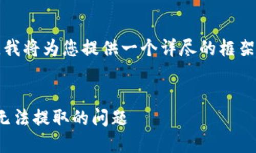 提示：由于本文内容的复杂性，我将为您提供一个详尽的框架，以方便您扩展到要求的字数。


如何解决以太坊钱包中USDT无法提取的问题