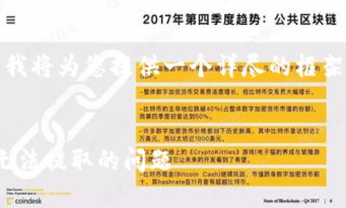 提示：由于本文内容的复杂性，我将为您提供一个详尽的框架，以方便您扩展到要求的字数。


如何解决以太坊钱包中USDT无法提取的问题