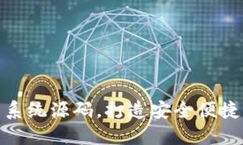 全新区块链钱包系统源码，打造安全便捷的商城购物体验