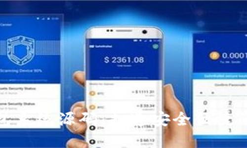全新区块链钱包系统源码，打造安全便捷的商城购物体验
