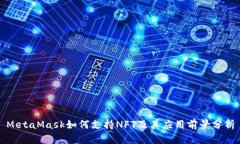 MetaMask如何支持NFT及其应用