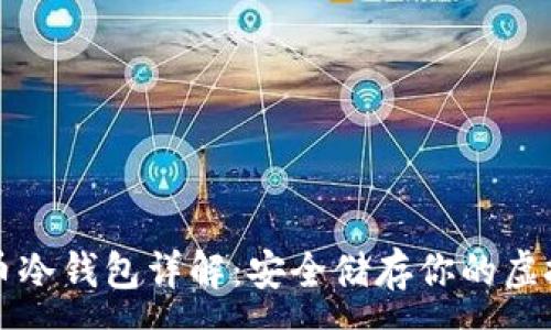 :

比特币冷钱包详解：安全储存你的虚拟资产