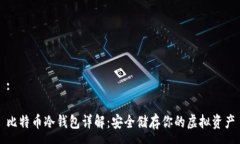 :比特币冷钱包详解：安全