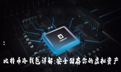 :

比特币冷钱包详解：安全储存你的虚拟资产