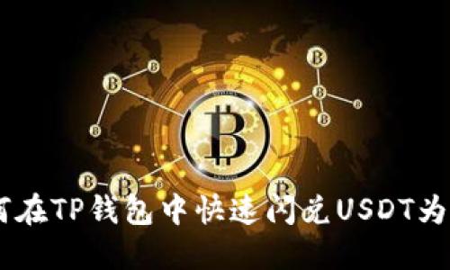如何在TP钱包中快速闪兑USDT为TRX