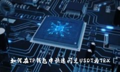 如何在TP钱包中快速闪兑