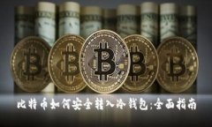 比特币如何安全转入冷钱