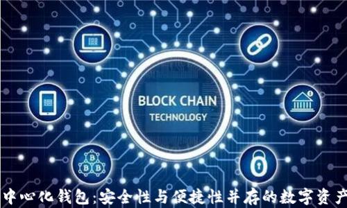 
区块链去中心化钱包：安全性与便捷性并存的数字资产保护利器