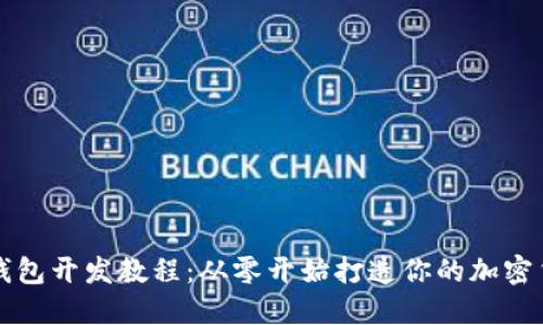 虚拟币钱包开发教程：从零开始打造你的加密货币钱包
