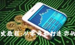 虚拟币钱包开发教程：从