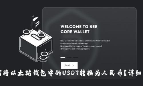 如何将以太坊钱包中的USDT转换为人民币？详细指南