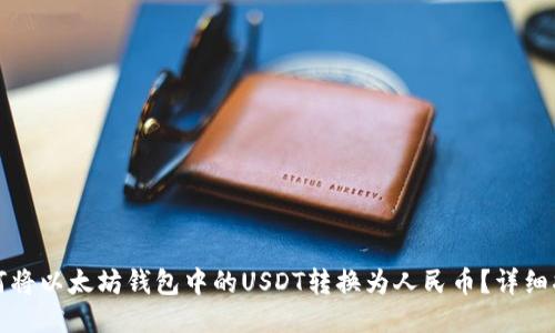 如何将以太坊钱包中的USDT转换为人民币？详细指南