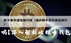 比特币钱包会重复吗？深