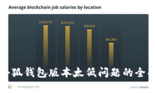 解决小狐钱包版本太低问题的全面指南